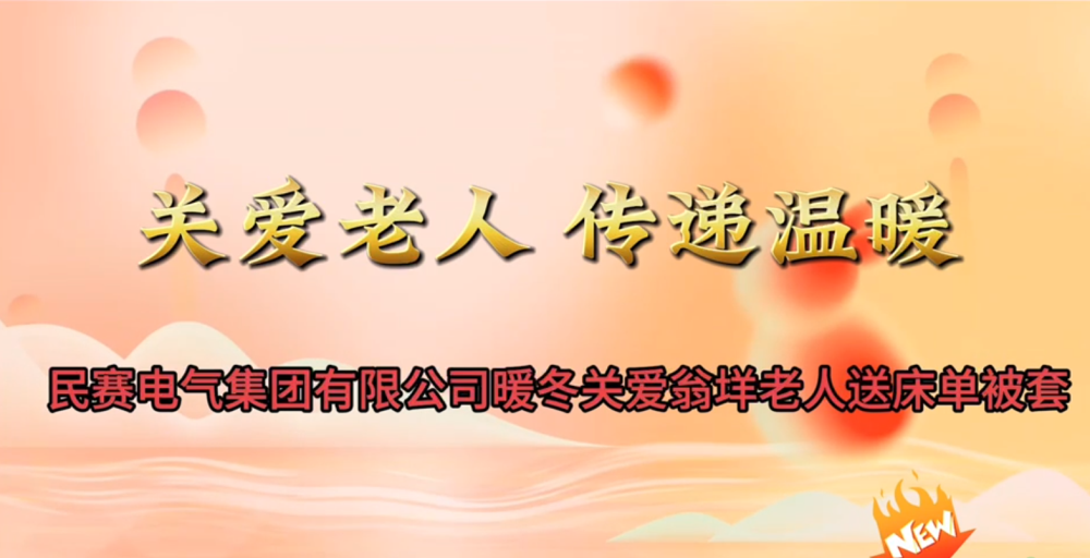 民赛电气集团有限公司暖冬关爱翁洋老人送床单被套