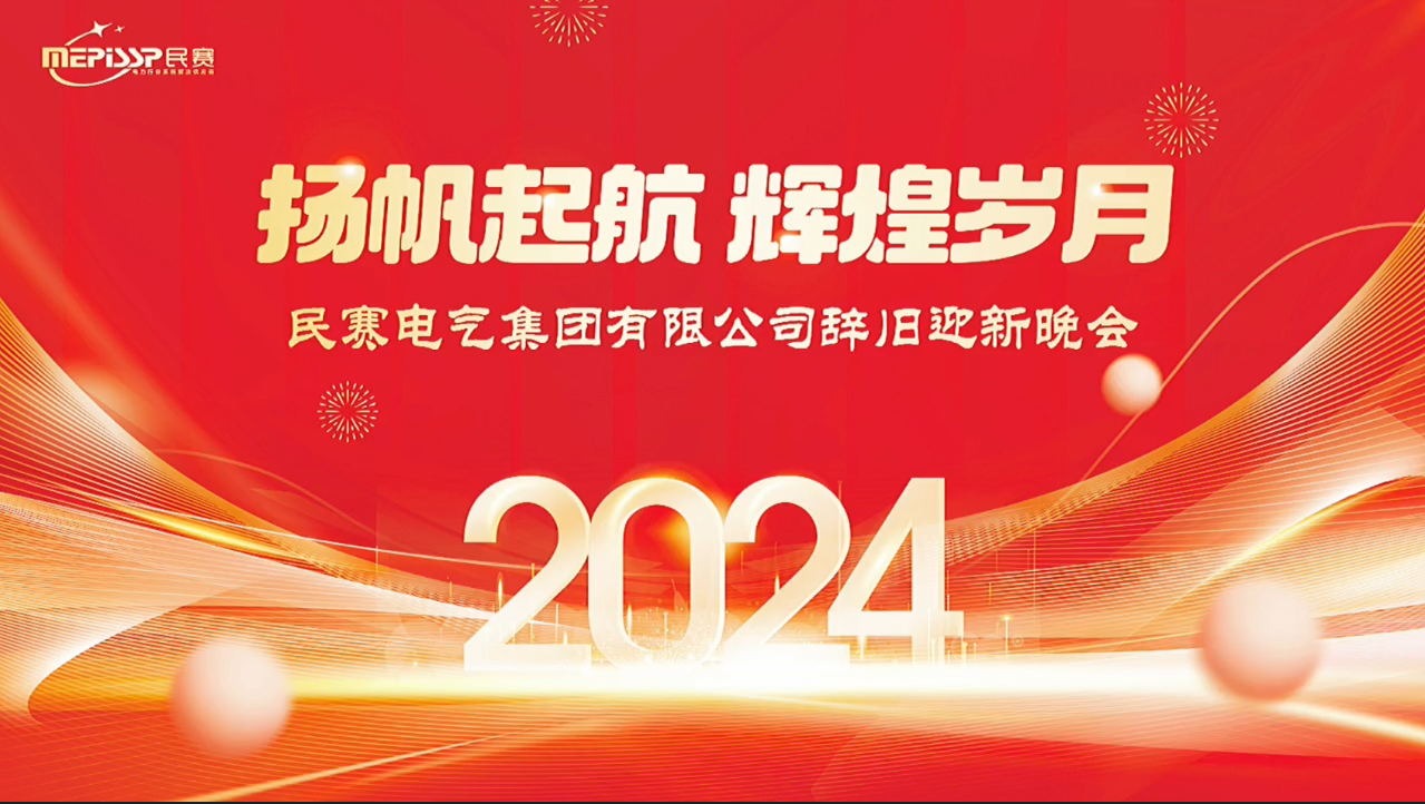 扬帆起航 辉煌岁月 民赛电气集团有限公司辞旧迎新晚会